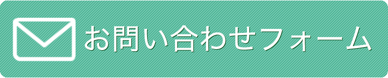 メールでのお問い合わせはこちら。