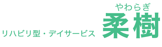 リハビリ型・デイサービス　柔樹（やわらぎ）