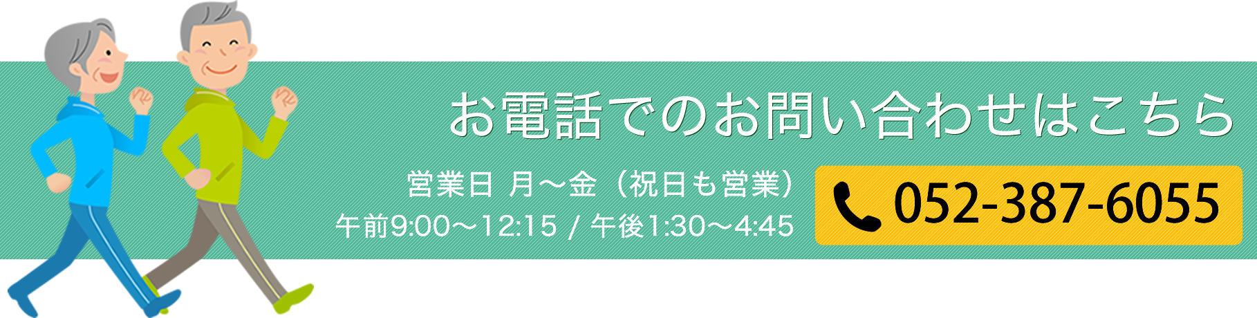 お電話でのお問い合わせはこちら。TEL:052-387-6055